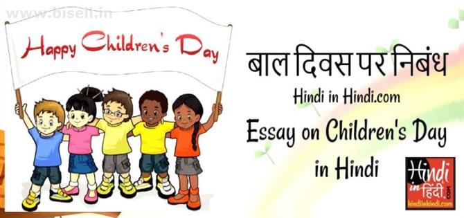 Bal Diwas Essay in Hindi